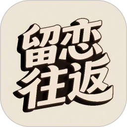 留恋往返2026官方新版图标