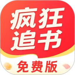 疯狂追书免费版2026官方新版图标