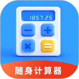 全民随身计算器2026官方新版图标