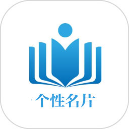 个性名片2026官方新版图标