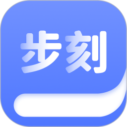 步刻AI2026官方新版图标
