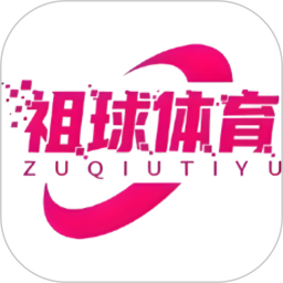 祖球体育2026官方新版图标