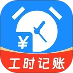 小时工资记工2026官方新版图标