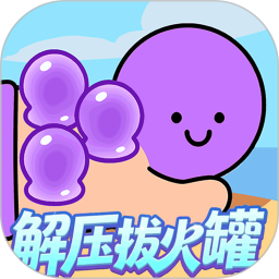解压拔火罐2026官方新版图标