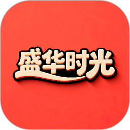 盛华时光2026官方新版图标