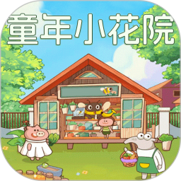 童年小花院2026官方新版图标