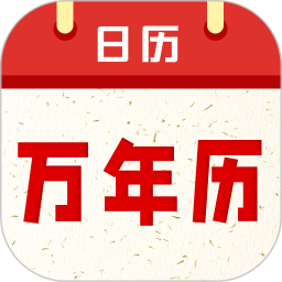 问真万年历2026官方新版图标