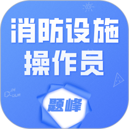 消防设施操作员题峰2026官方新版图标