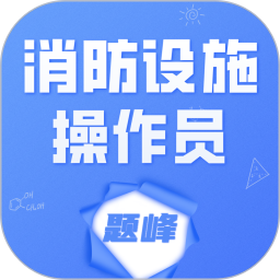 消防设施操作员题峰2026官方新版图标