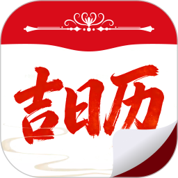 吉日历通2026官方新版图标