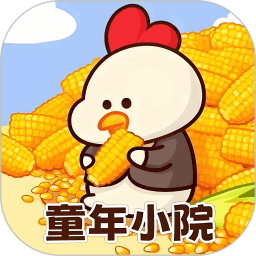 童年小院2026官方新版图标