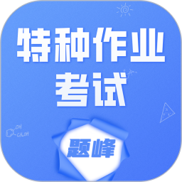 特种作业考试题峰2026官方新版图标