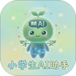 小学生AI助手2026官方新版图标