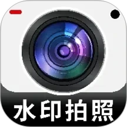自动打卡水印相机2026官方新版图标