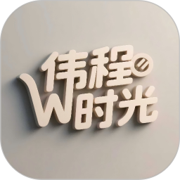 伟程时光2026官方新版图标