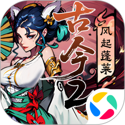 古今2-风起蓬莱2026官方新版图标