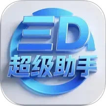 三D超级助手2026官方新版图标