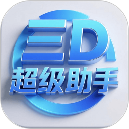 三D超级助手2026官方新版图标