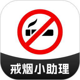 戒烟小助理2026官方新版图标