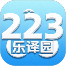 223乐译园2026官方新版图标
