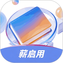 薪启用2026官方新版图标