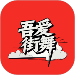 吾爱街舞2026官方新版图标