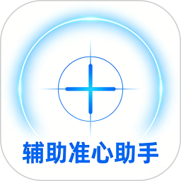 辅助准心助手2026官方新版图标