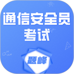 通信安全员考试题峰2026官方新版图标