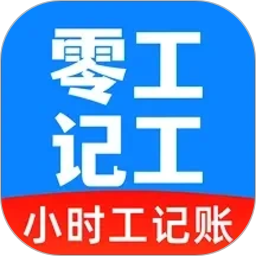 零工记工时2026官方新版图标