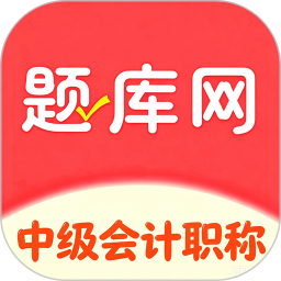 中级会计职称2026官方新版图标