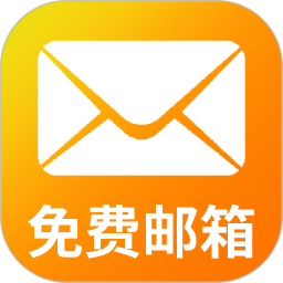 电子邮箱邮件2026官方新版图标