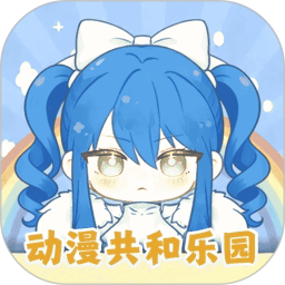 动漫共和乐园2026官方新版图标
