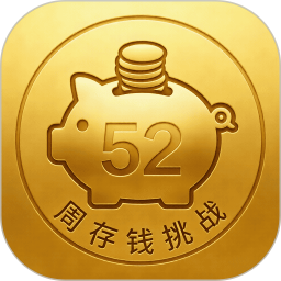 52周存钱挑战2026官方新版图标