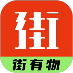 街有物2026官方新版图标