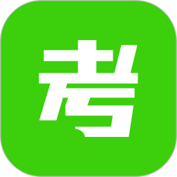 考试包2026官方新版图标