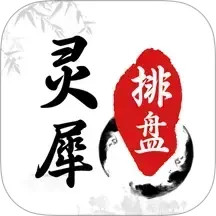 灵犀排盘2026官方新版图标