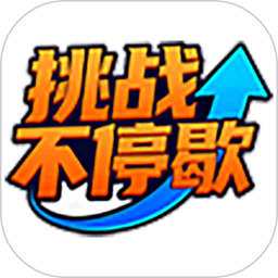 挑战不停歇2026官方新版图标
