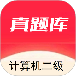 计算机二级真题库2026官方新版图标