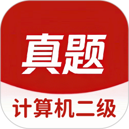 计算机二级真题库2026官方新版图标