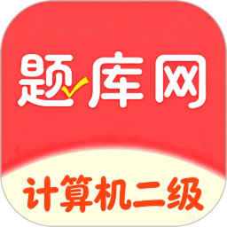 计算机二级真题库2026官方新版图标