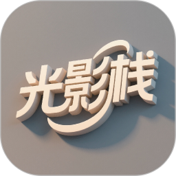 光影栈2026官方新版图标