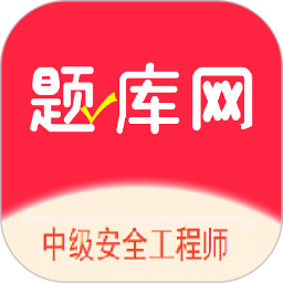 中级安全工程师2026官方新版图标