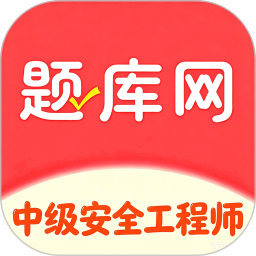 中级安全工程师2026官方新版图标
