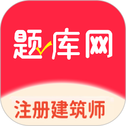 注册建筑师题库网2026官方新版图标
