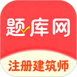 注册建筑师题库网2026官方新版图标