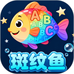 斑纹鱼2026官方新版图标