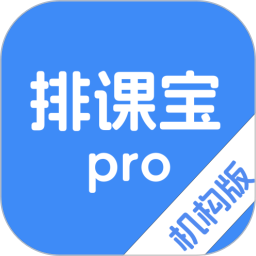 排课宝pro2026官方新版图标