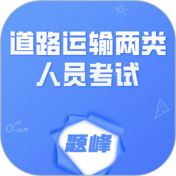道路运输企业两类人员考试题峰2026官方新版图标