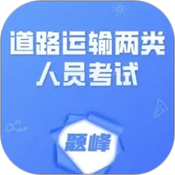 道路运输企业两类人员考试题峰2026官方新版图标