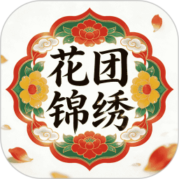 花团锦绣2026官方新版图标
